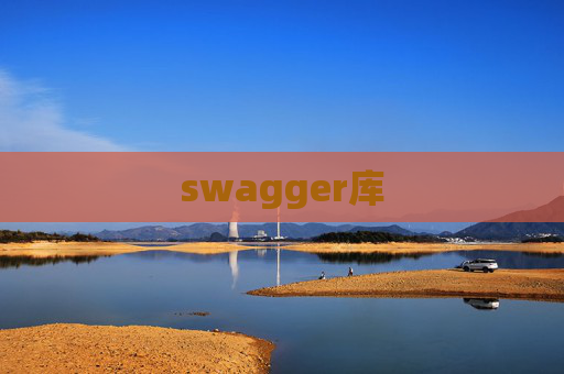 swagger库 swagger库